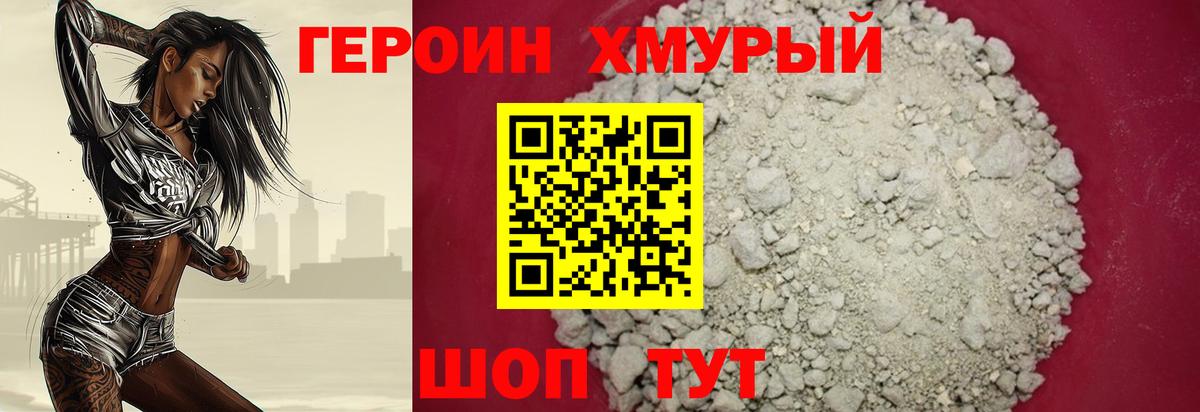 Героин хмурый Нарьян-Мар